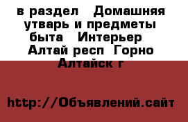  в раздел : Домашняя утварь и предметы быта » Интерьер . Алтай респ.,Горно-Алтайск г.